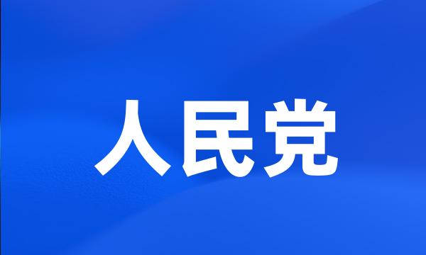 人民党