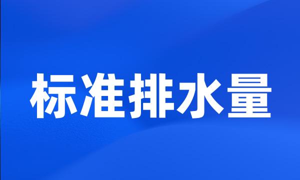 标准排水量