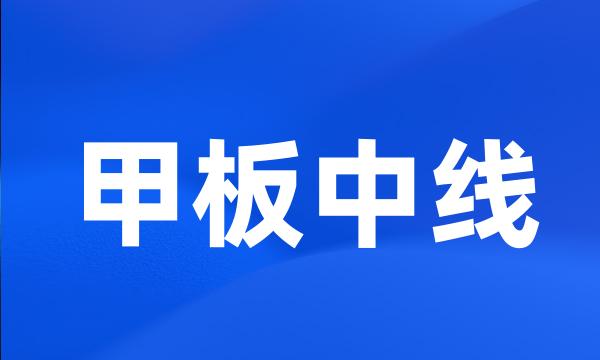 甲板中线