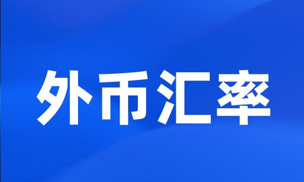 外币汇率