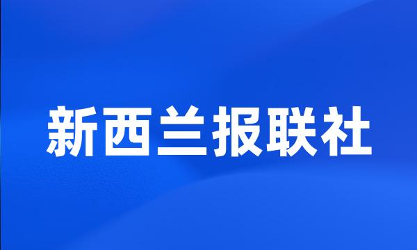 新西兰报联社