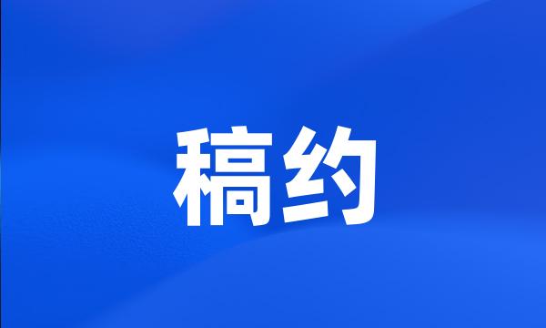 稿约