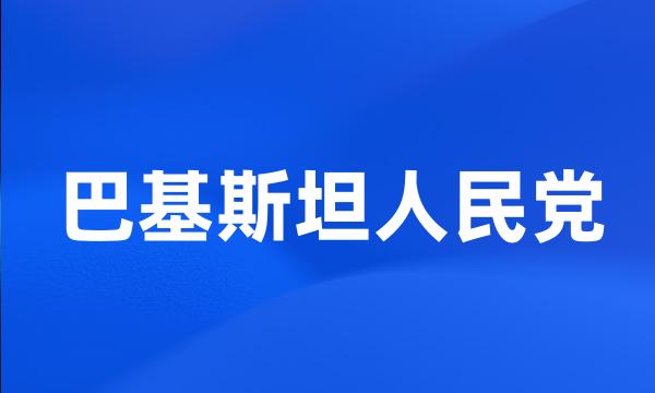 巴基斯坦人民党