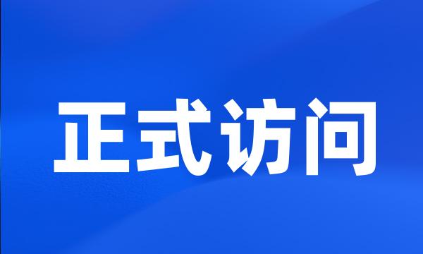 正式访问