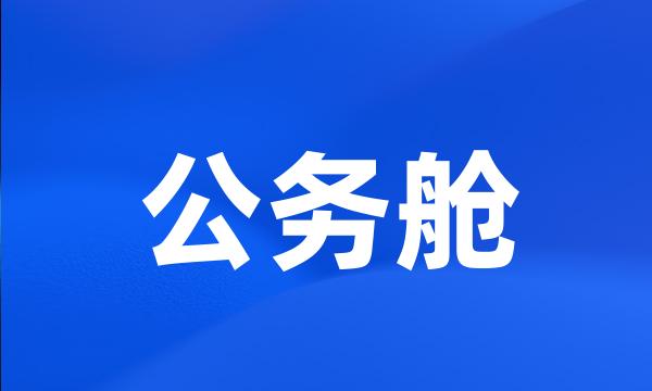 公务舱