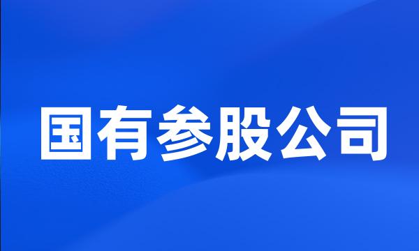 国有参股公司