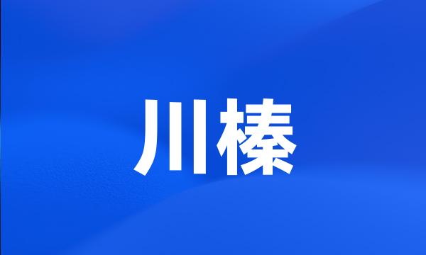 川榛