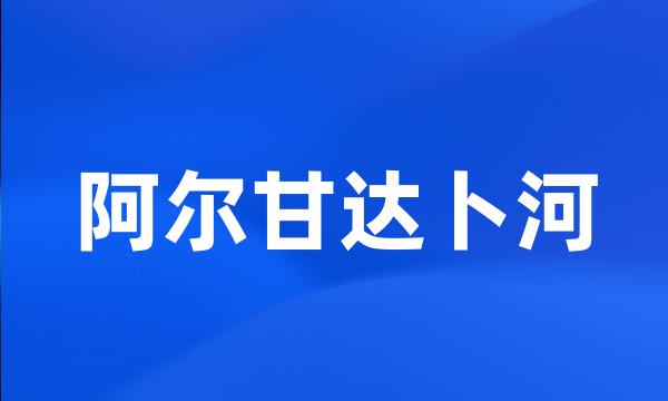 阿尔甘达卜河