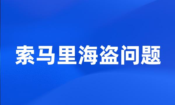 索马里海盗问题