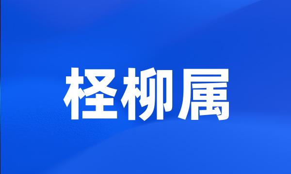 柽柳属