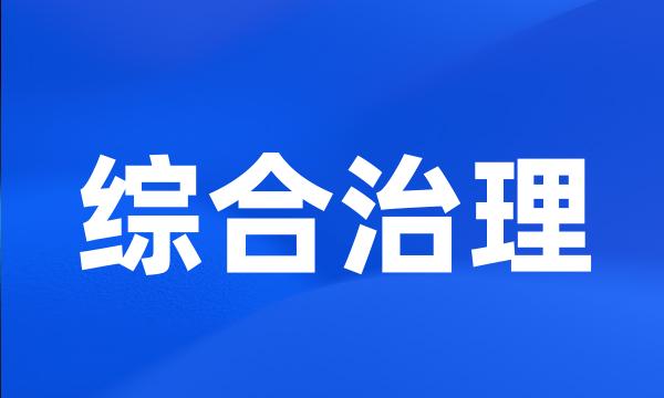 综合治理