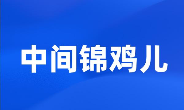 中间锦鸡儿