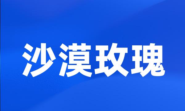 沙漠玫瑰