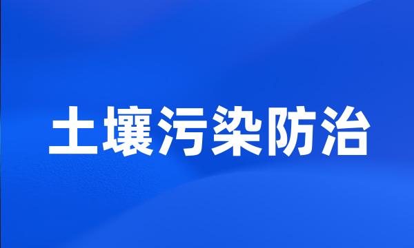 土壤污染防治