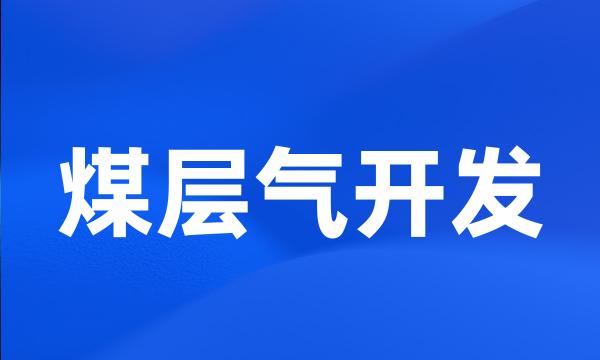 煤层气开发