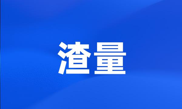 渣量