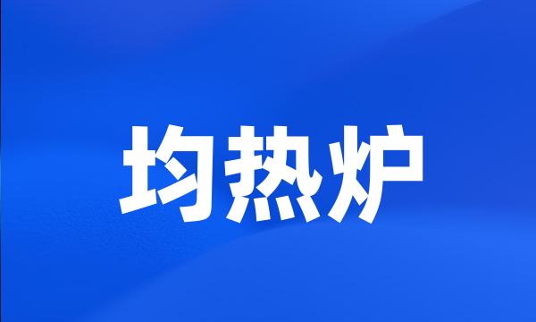 均热炉