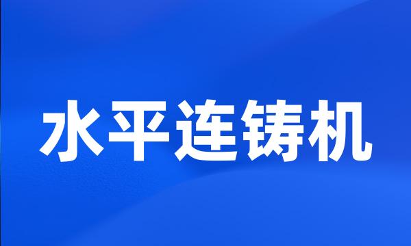 水平连铸机