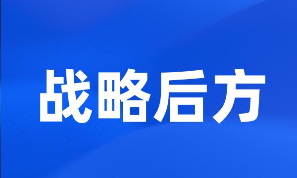 战略后方