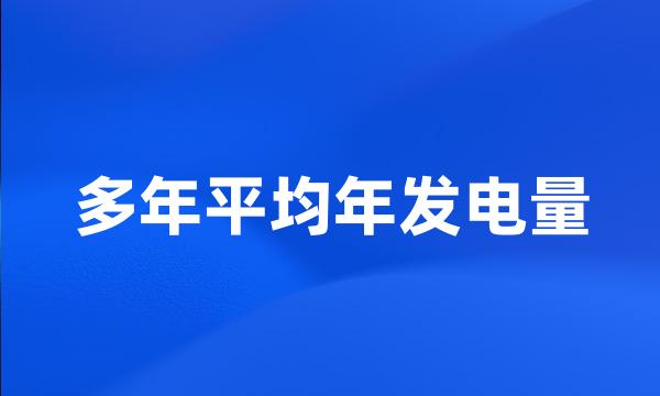 多年平均年发电量