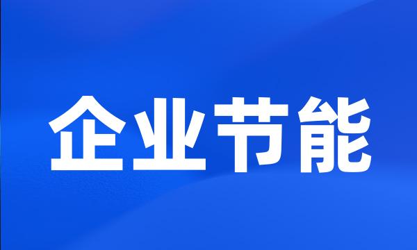 企业节能