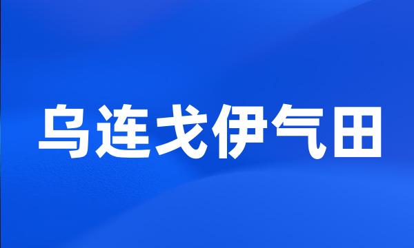 乌连戈伊气田