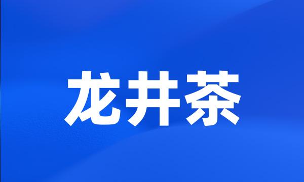 龙井茶