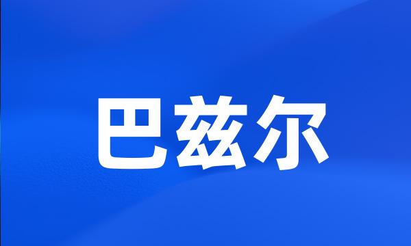 巴兹尔