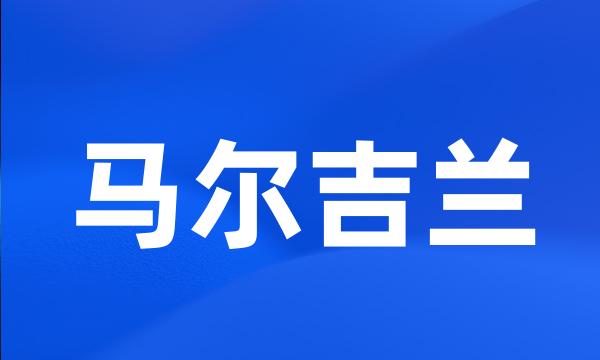 马尔吉兰