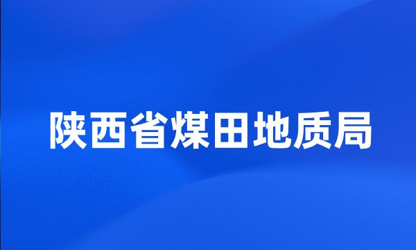 陕西省煤田地质局