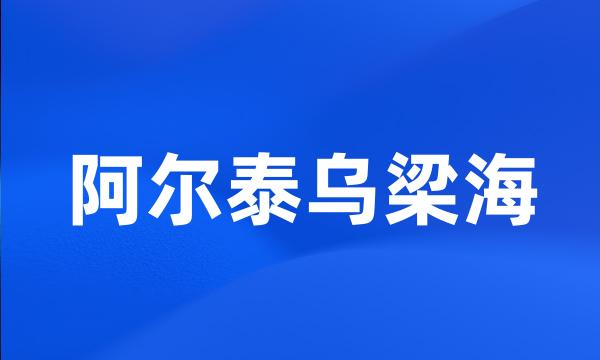 阿尔泰乌梁海