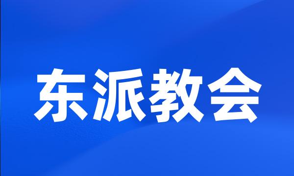 东派教会