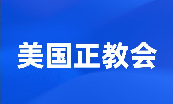 美国正教会