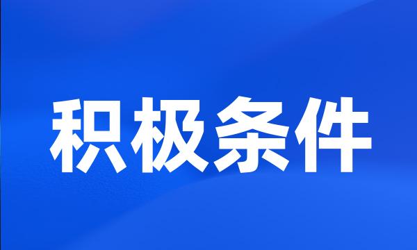 积极条件