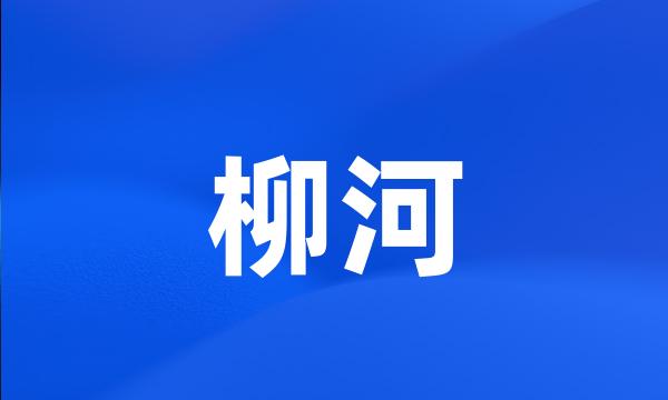 柳河