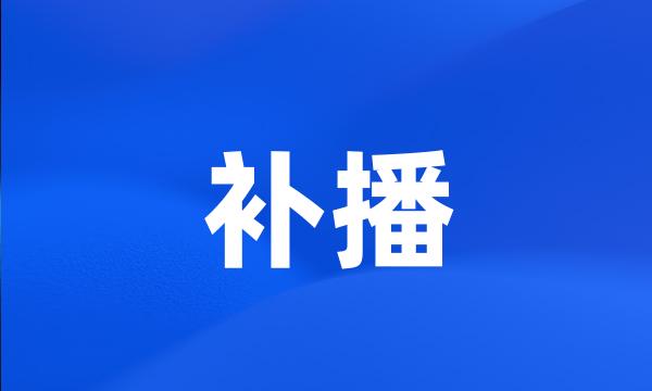 补播