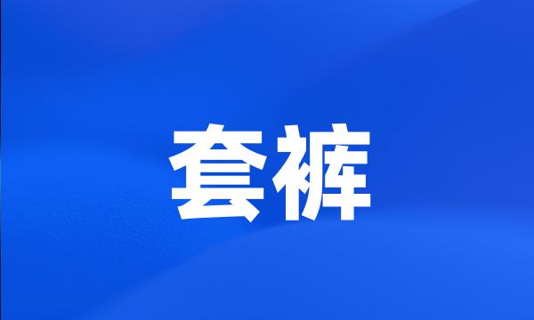 套裤