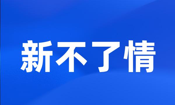 新不了情