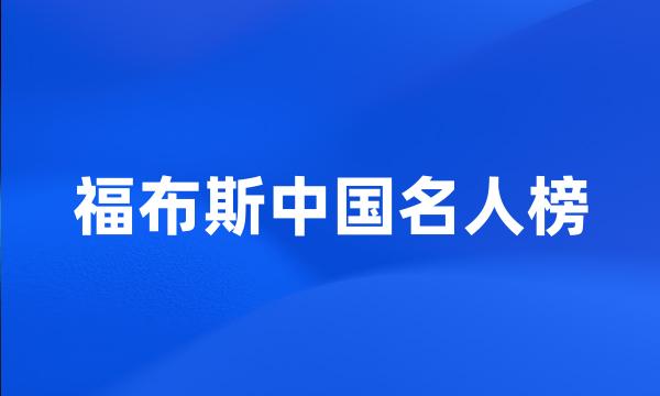 福布斯中国名人榜