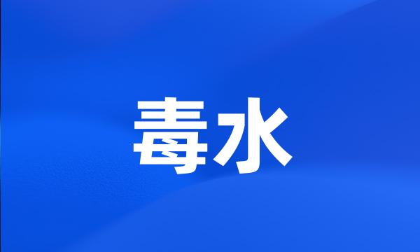 毒水