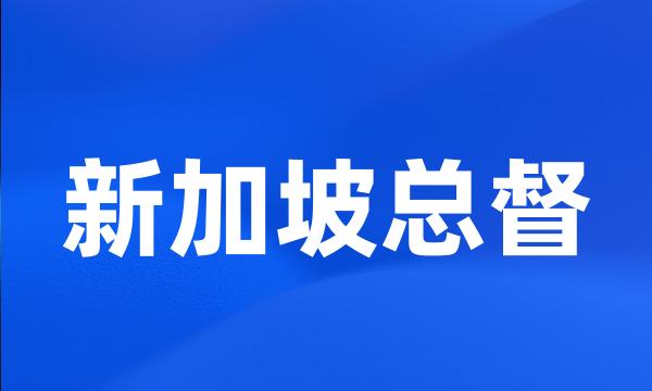 新加坡总督