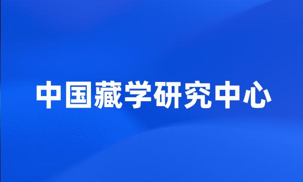 中国藏学研究中心