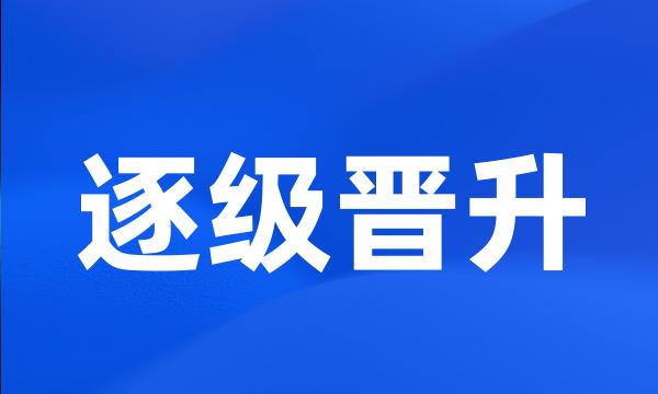 逐级晋升