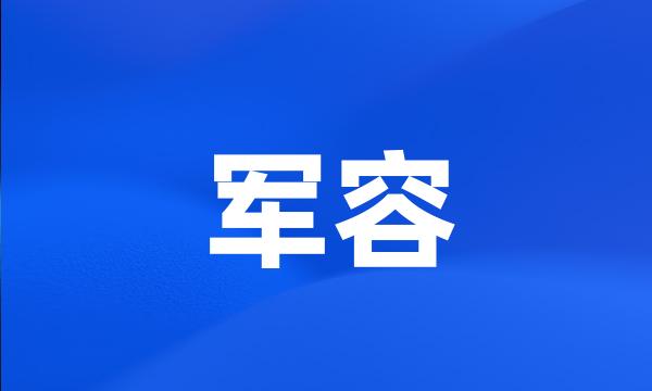 军容