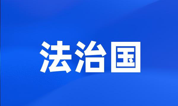 法治国