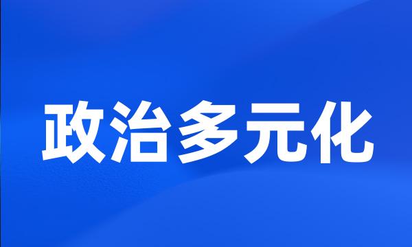 政治多元化