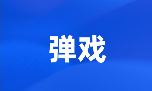 弹戏