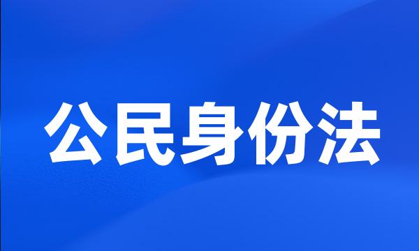 公民身份法