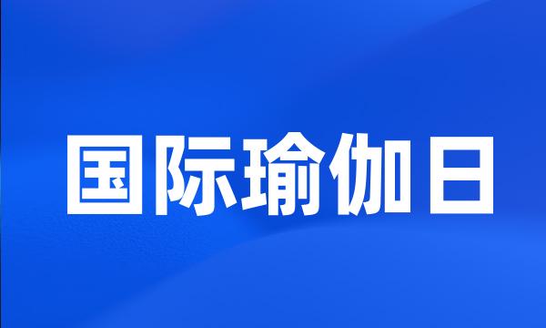 国际瑜伽日