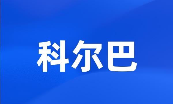 科尔巴